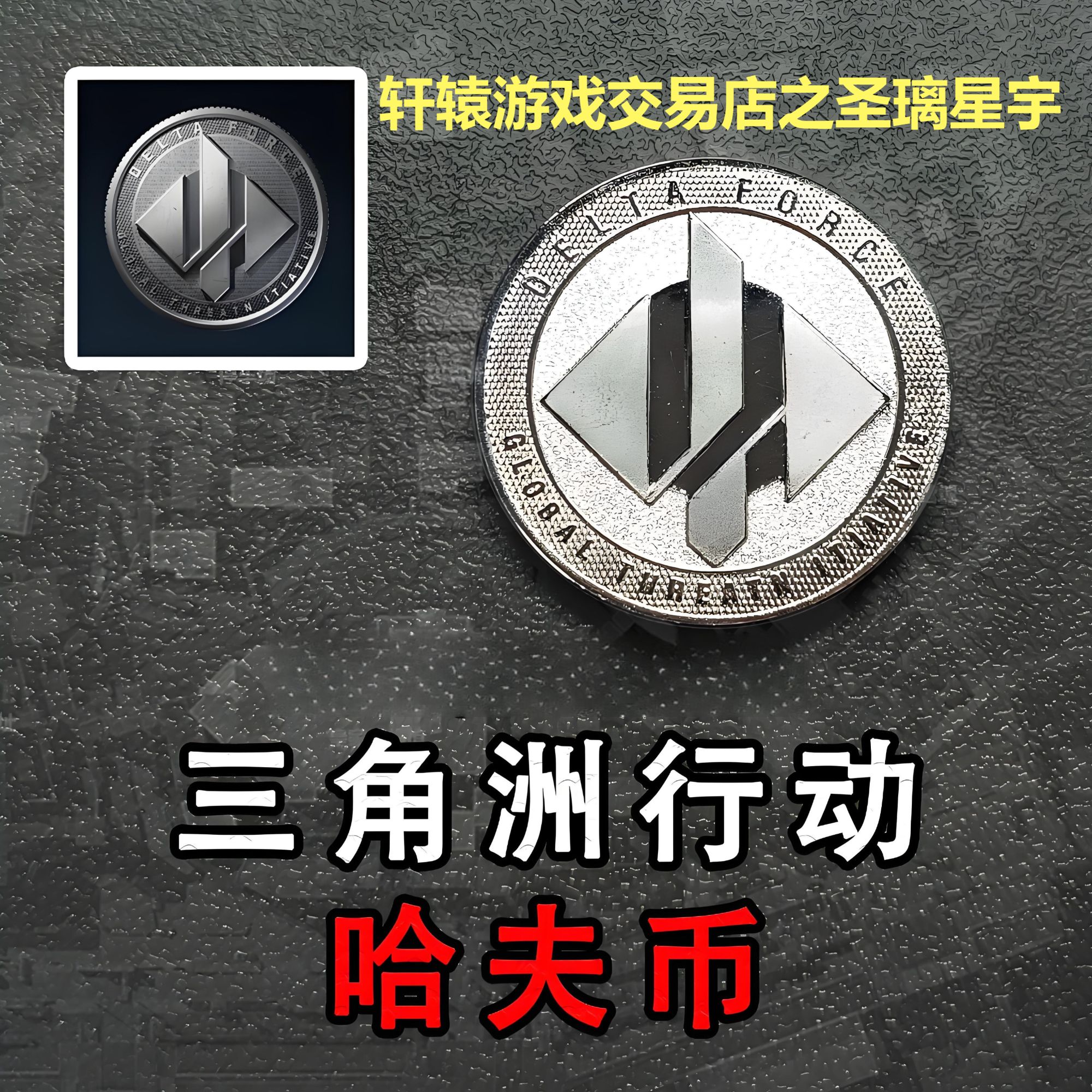 纯绿三角洲行动哈夫币买币三角洲哈夫币跑刀3x3保险护航