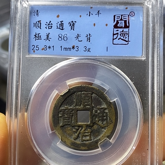 铜闻博文化顺治通宝