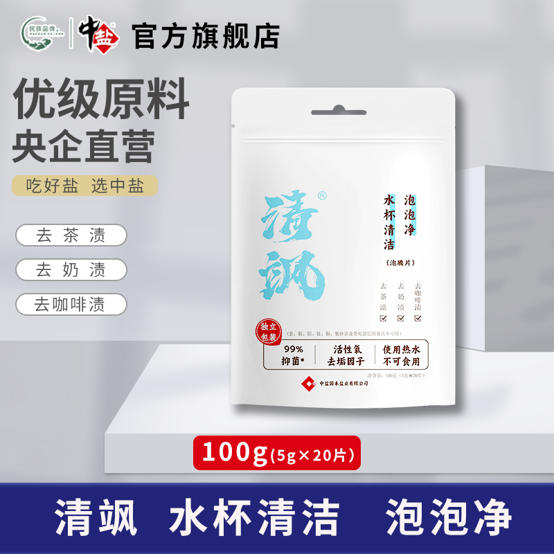 中盐【官方正品】清飒水杯清洁泡腾片去污茶垢独立包装方便携带