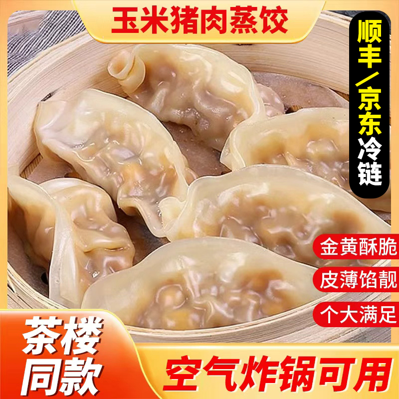 【4斤装】广式玉米蒸水饺子鲜肉韭菜锅贴半成品高端茶楼同款早餐用