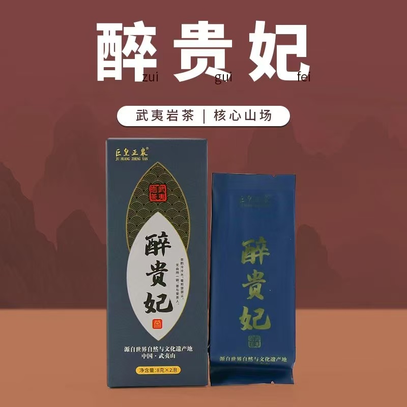 巨皇正岩（ 醉贵妃 ）纸盒2泡装 武夷岩茶