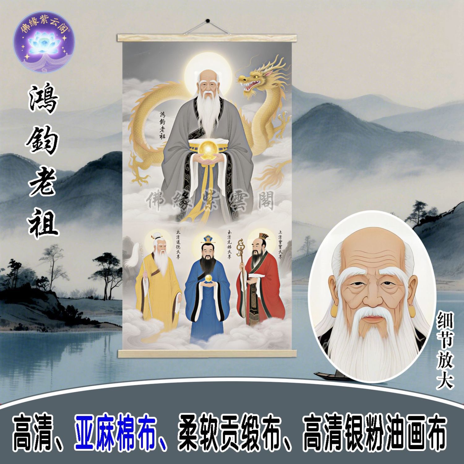 新款鸿钧老祖卷轴画像众仙之祖鸿钧道人三清供奉卷轴挂画客厅装饰