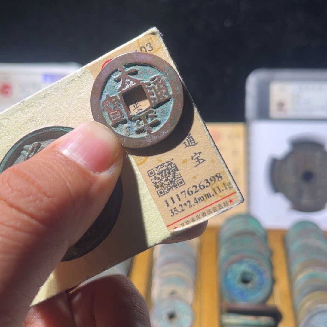 铜风**流公博评级太平通宝