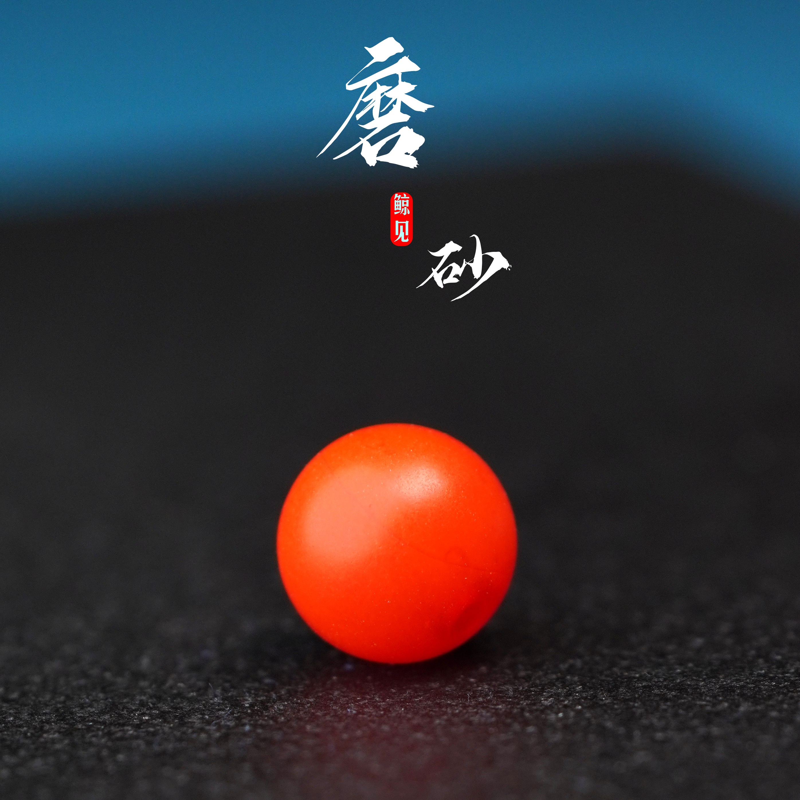 鲸见天然原矿保山哑光磨砂红玛瑙圆珠散珠单珠星月菩提文玩配饰珠