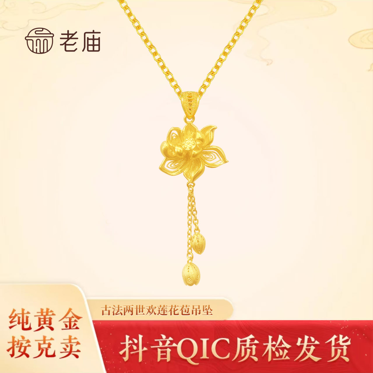2老庙足金古法两世欢莲花苞挂坠时尚百搭