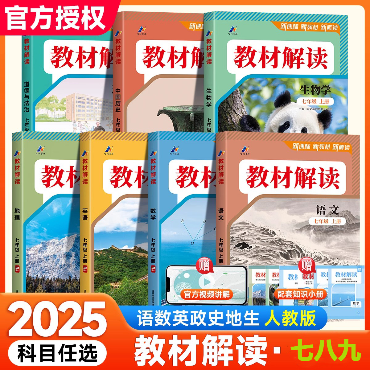 2025秋教材解读七八九年级上下册语数英政历地物化生教材全解解析