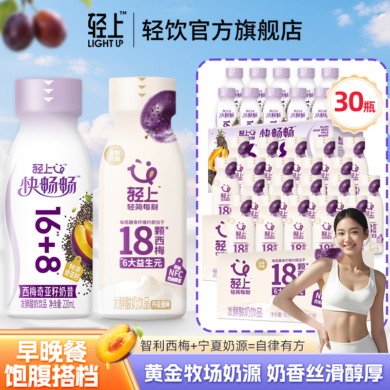 【到手30瓶】轻上 西梅多多酸奶饮品+西梅奇亚籽奶昔零食含乳饮料