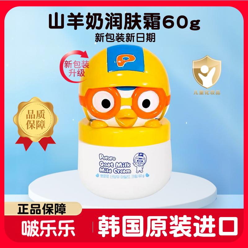 韩国Pororo啵乐乐婴幼儿童山羊奶面霜宝宝专用滋润霜四季补水保湿