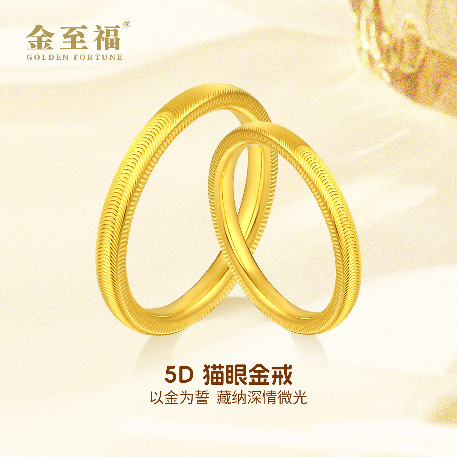 金至福足金5D4mm猫眼戒指经典时尚潮流百搭轻奢精美年轻小女人