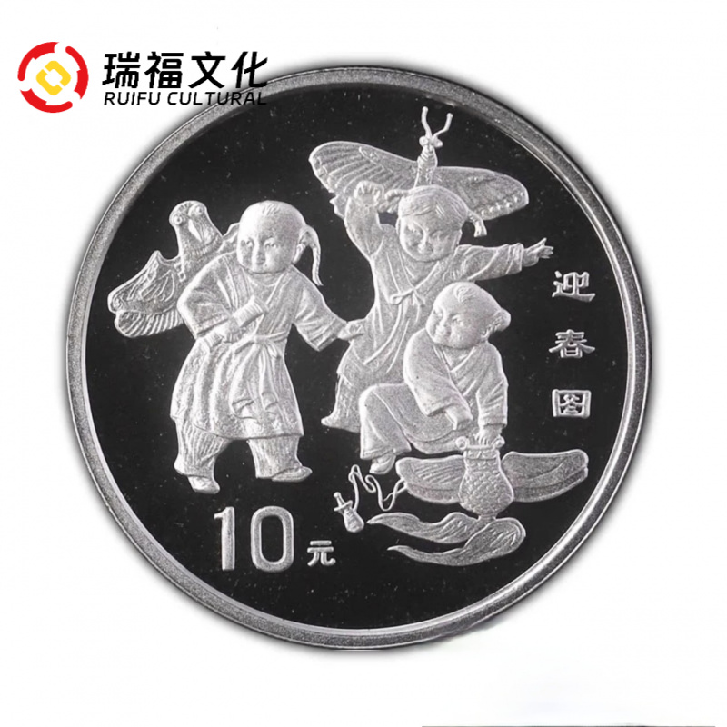 1998年迎春图纪念银币 带证书 1盎司迎春图 风筝银币