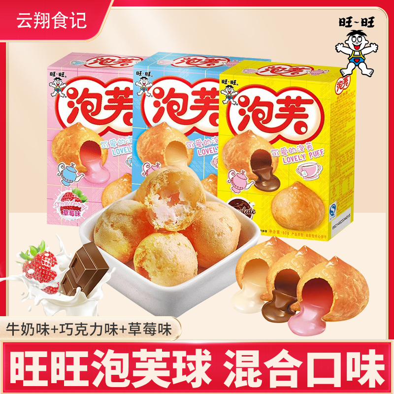 干泡芙球56g×6奶油巧克力味包夹心饼干旺旺多口味网红休闲儿童零