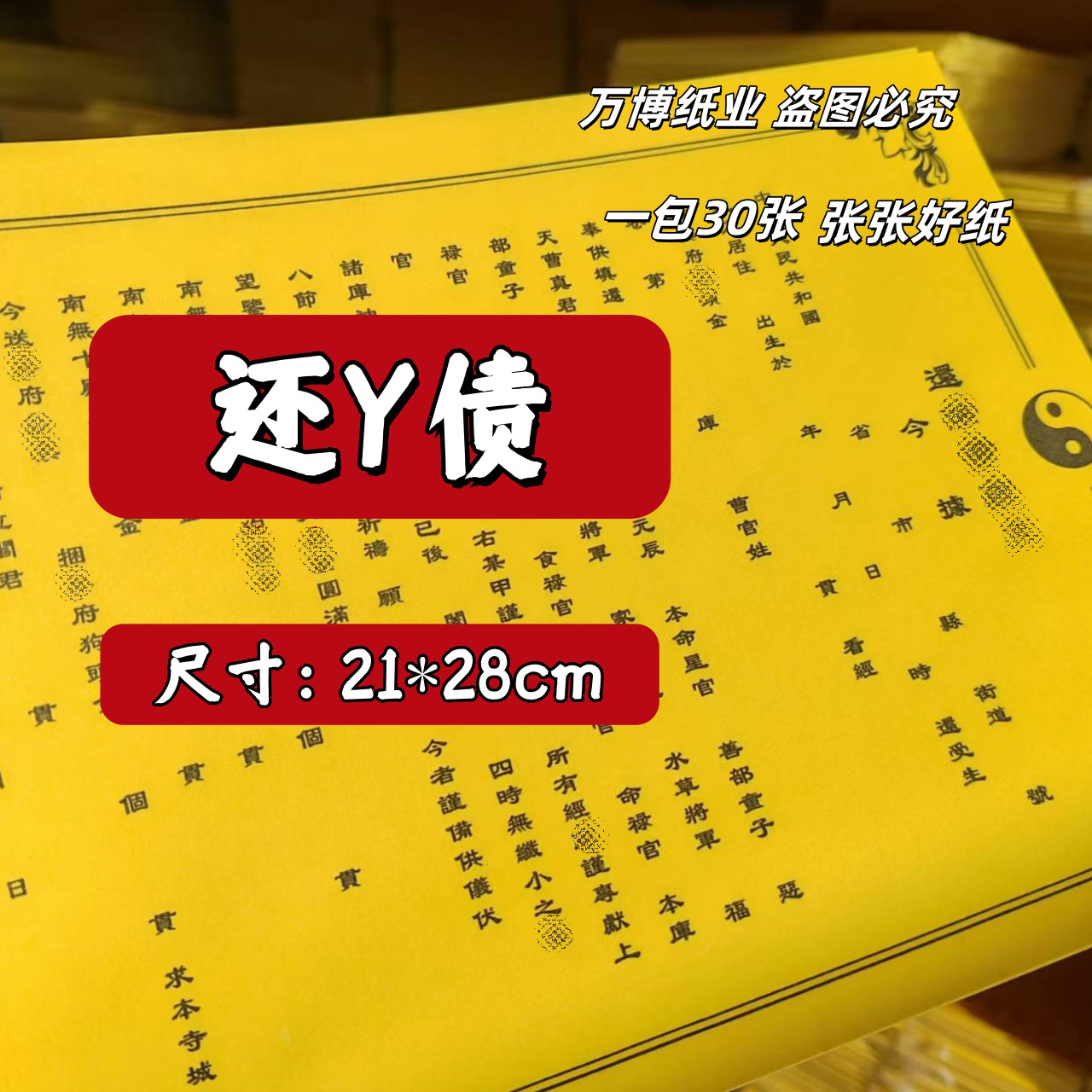 A4道教还Y債一包30张精品手工全套加厚批发包邮