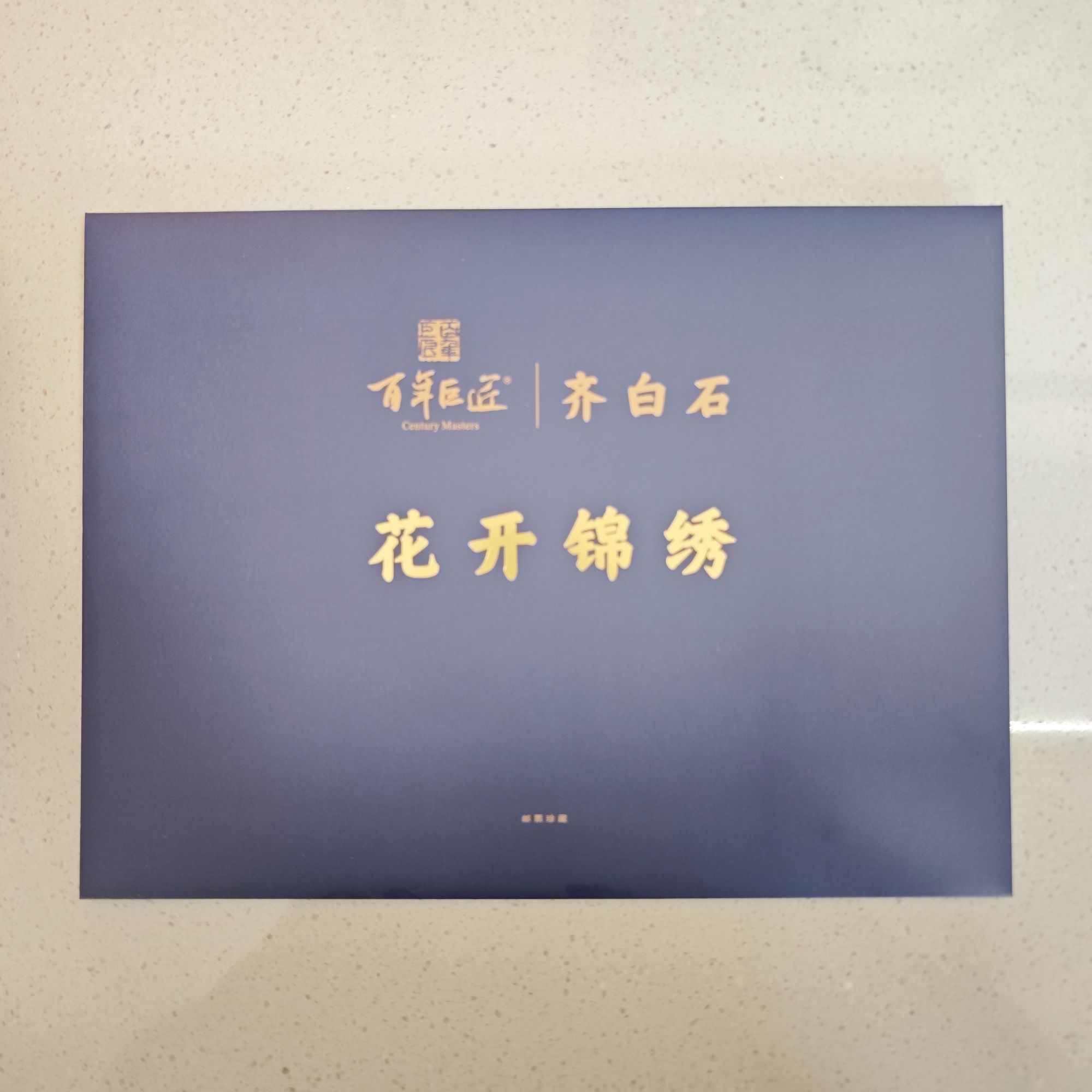 《花开锦绣》百年巨匠系列数藏邮折