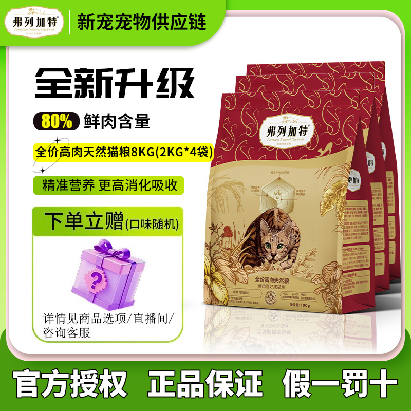 弗列加特官方正品2.0升级80%鲜肉营养成幼老年猫粮主食全价粮2kg