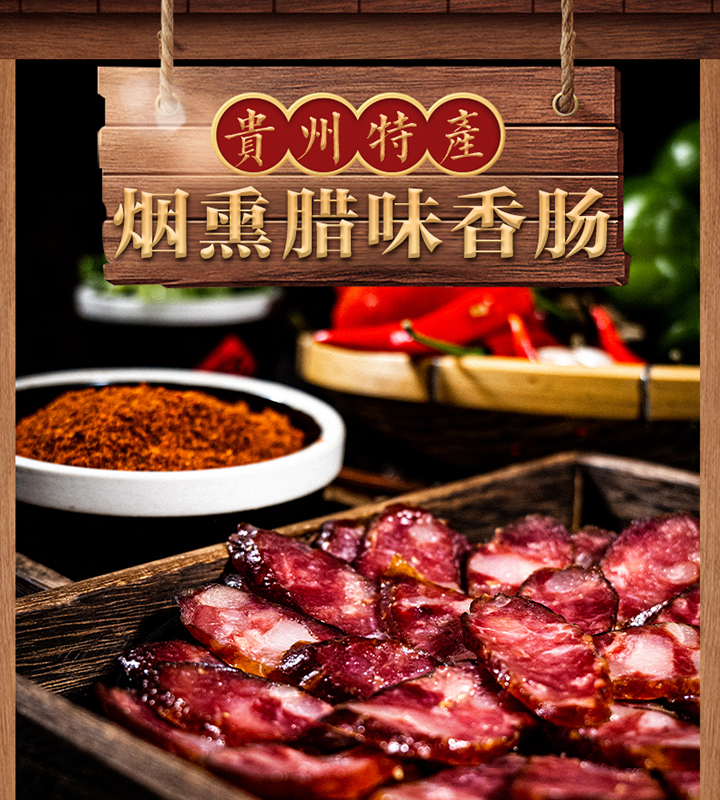 贵州农家烟熏腊香肠