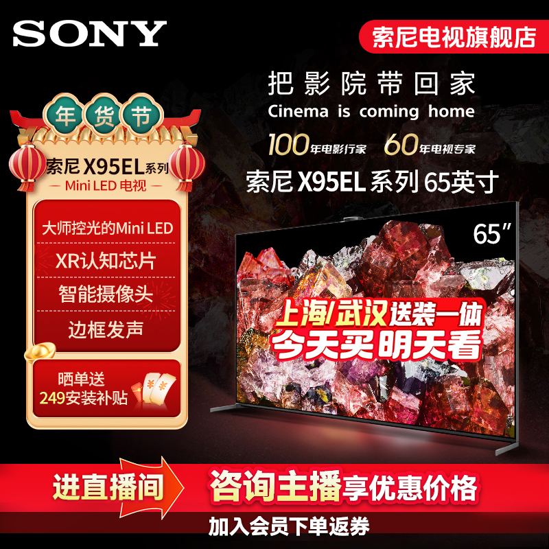 Sony/索尼【特惠价】XR-65X95EL 65英寸MiniLED大师级控光 边框发声