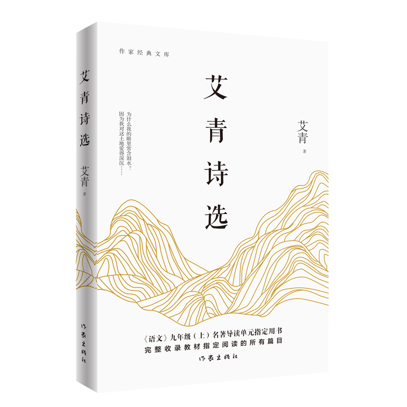 艾青诗选 语文九年级上无障碍阅读艾青夫人高瑛授权作家出版社