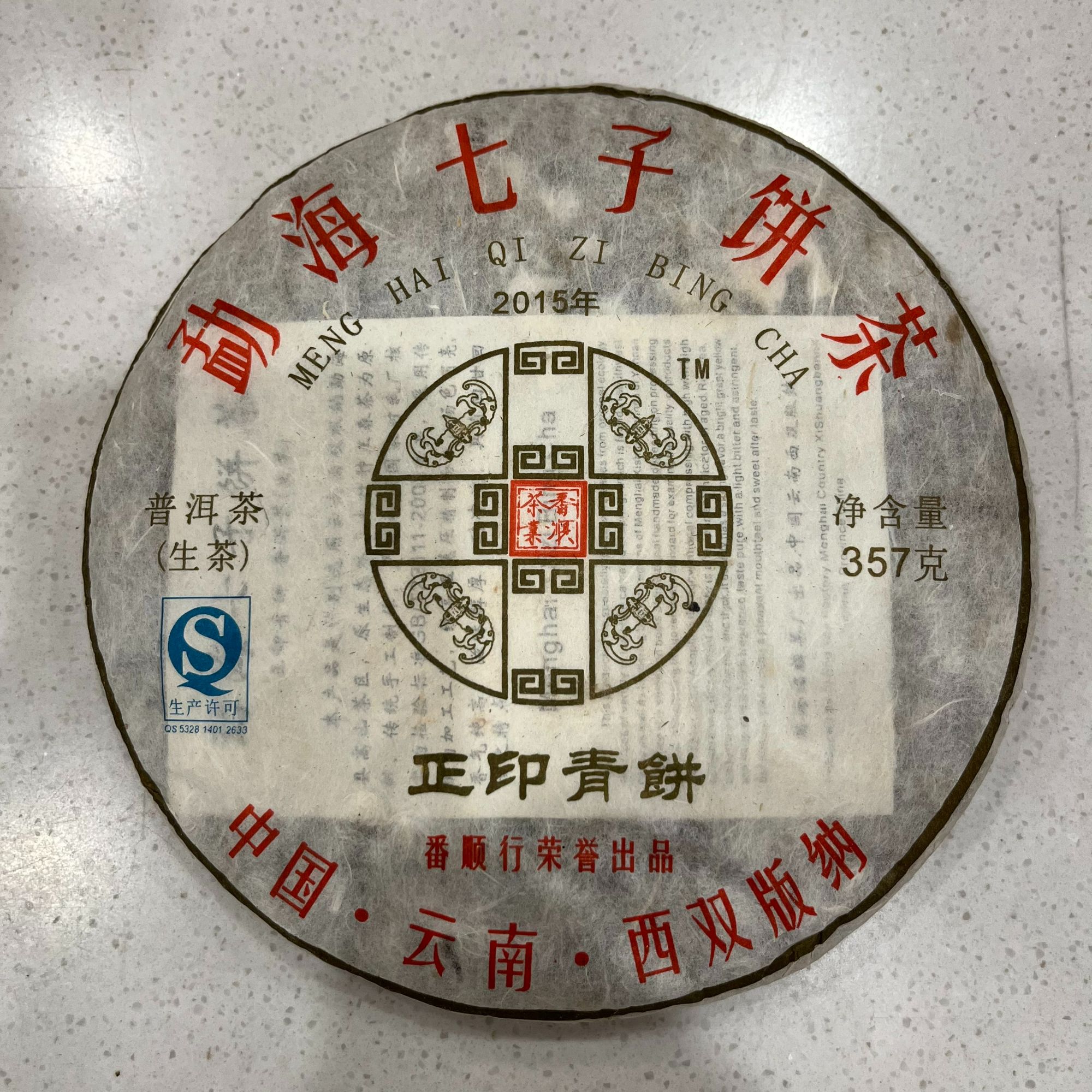 2015年 正印青饼 普洱茶生茶