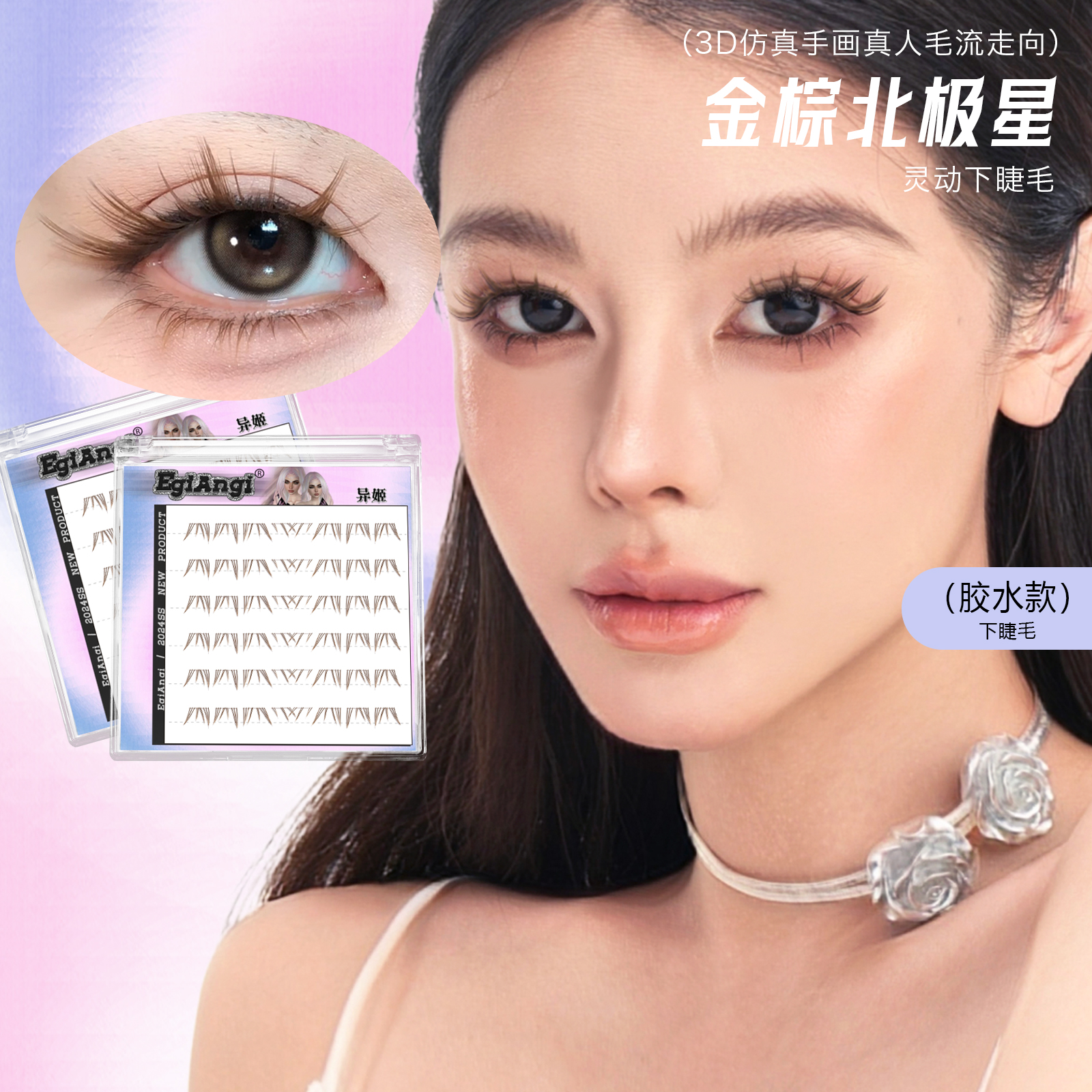 异姬异姬【金棕北极星】自然仿手绘上镜柔软分段式细梗隐形下睫毛