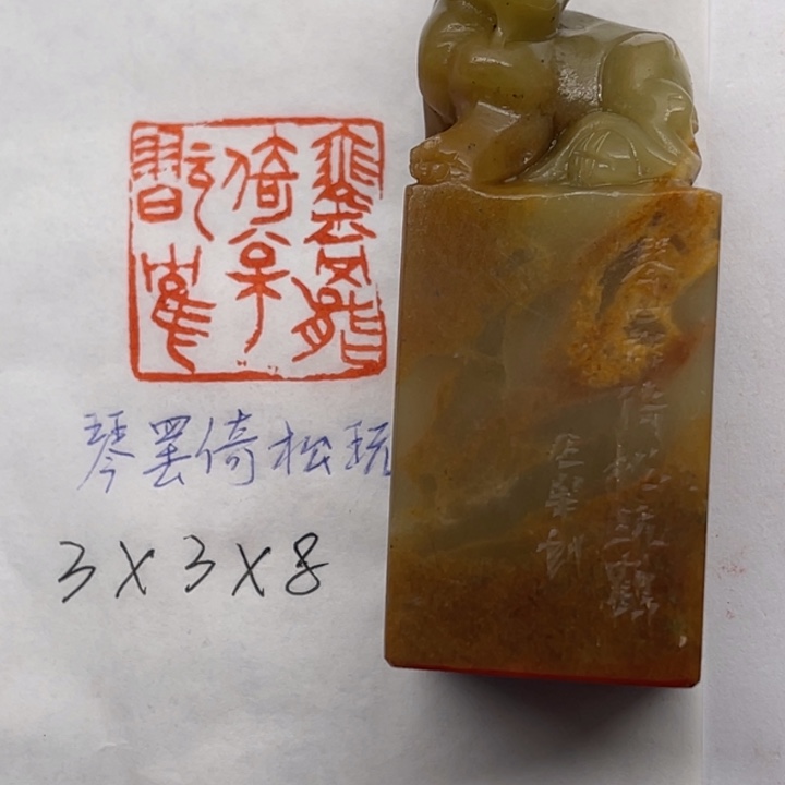 青田石印石琴罢倚松玩