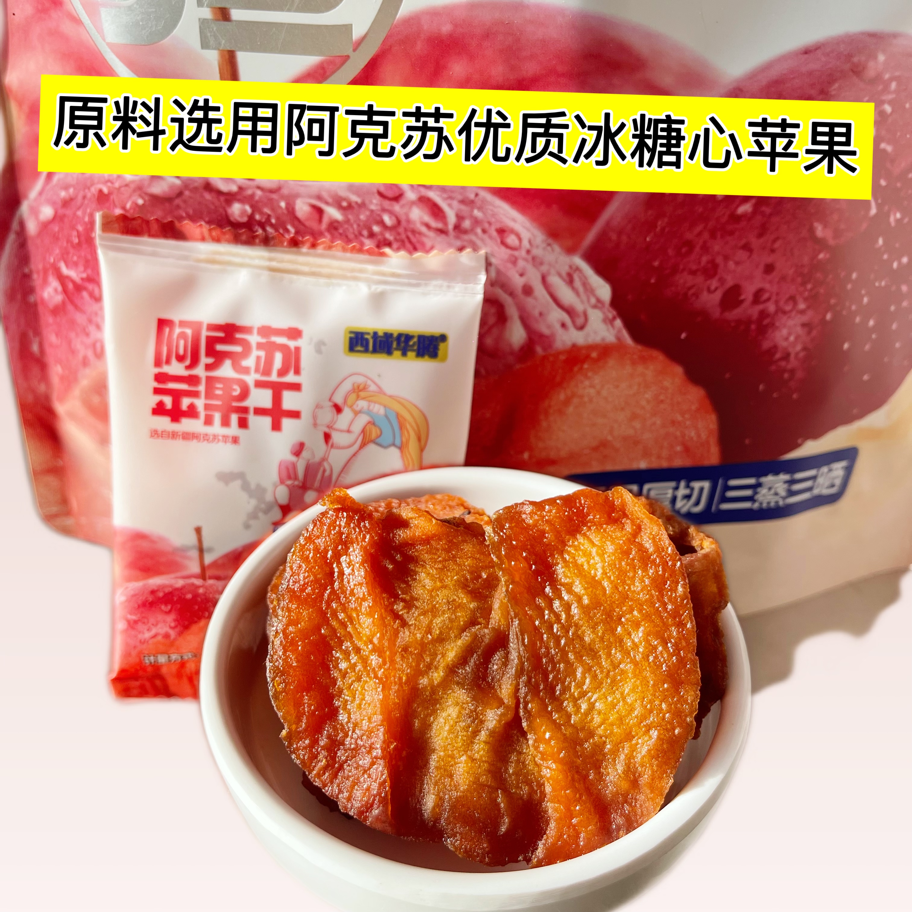 新疆阿克苏冰糖心苹果干厚切三蒸三晒原味酸甜独立小包阿克苏发货