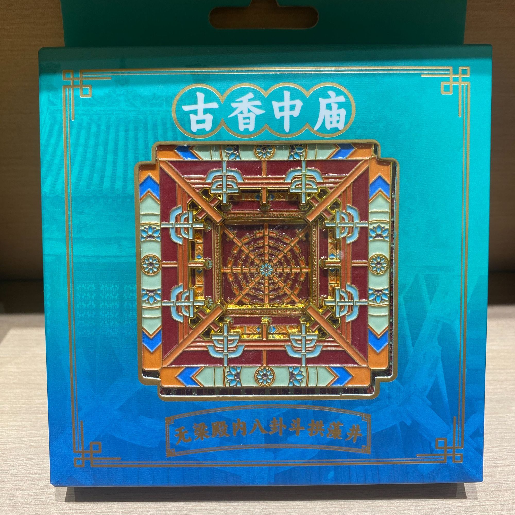 高平古香中庙无梁殿内八卦斗拱藻井冰箱贴