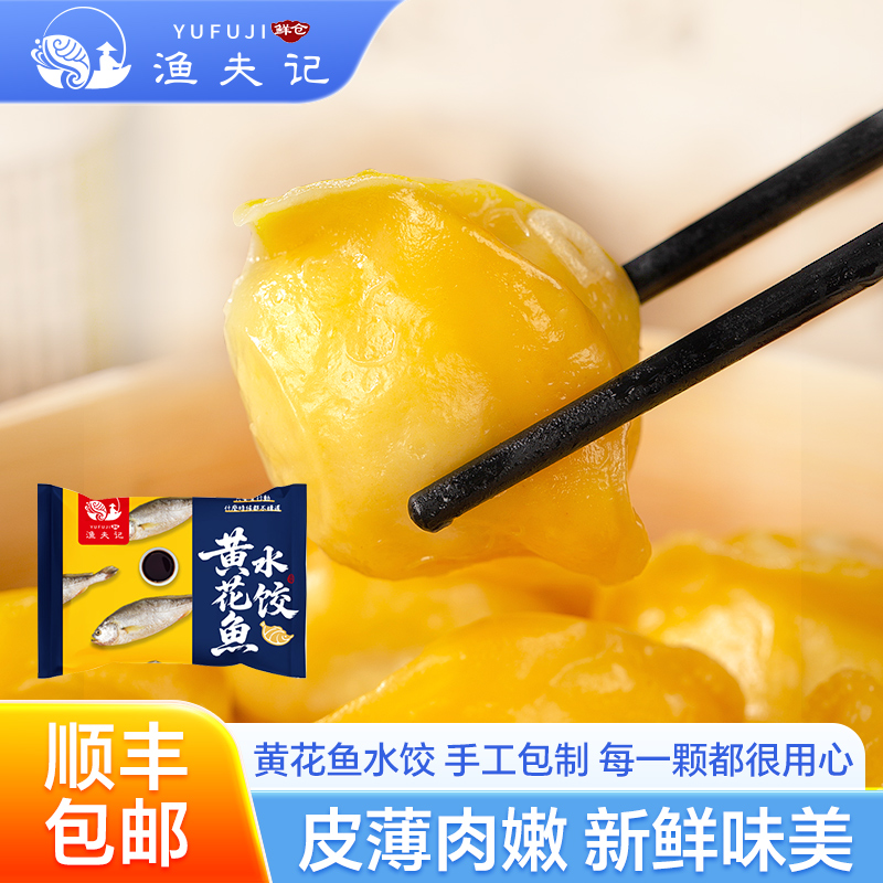 渔夫记手工黄花鱼水饺 冷冻速食半成品海鲜饺子 早餐夜宵顺丰包邮