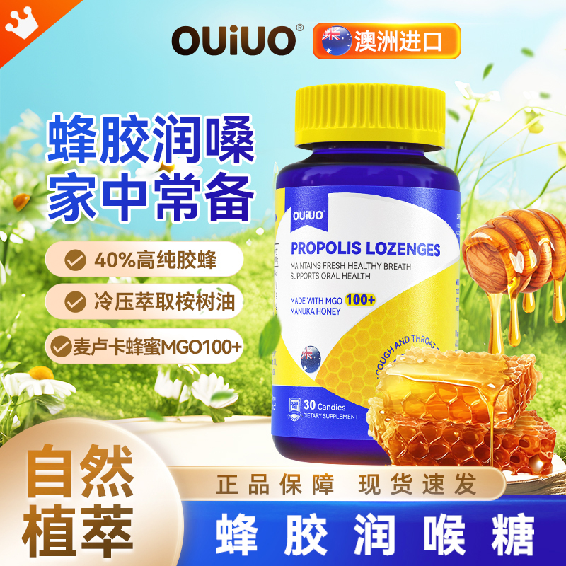 OUIUO蜂胶润喉糖澳洲进口官方正品蜂蜜主播老师主播含片润嗓润喉