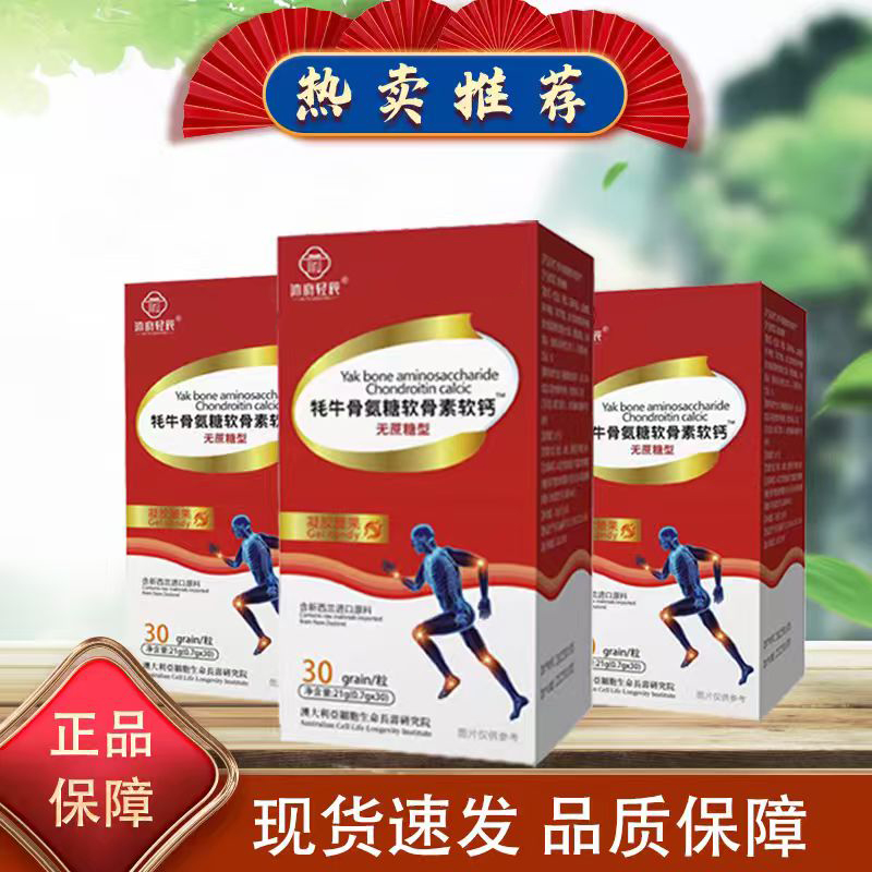 【沐府轻辰】牦牛骨氨糖软骨素软钙