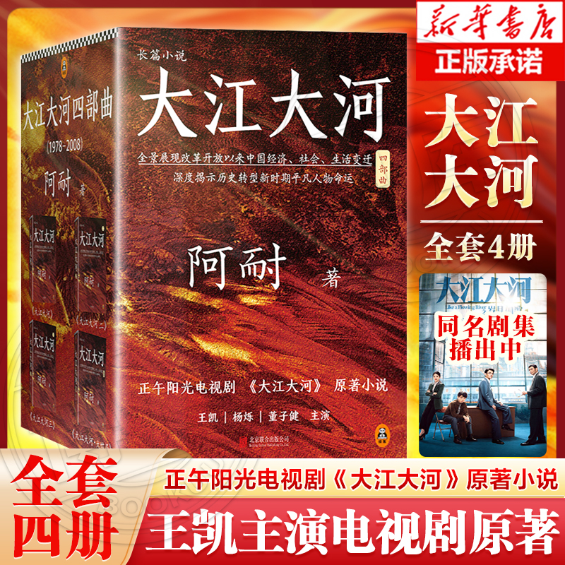 现货速发大江大河书1234四部曲原著正版全套全集共4册 阿耐作品王