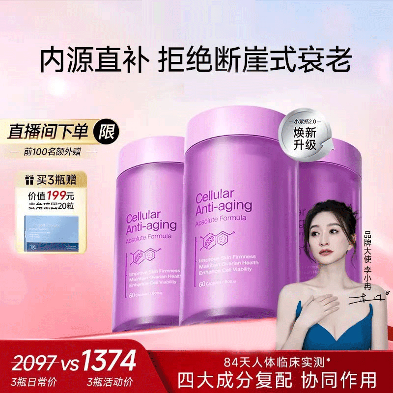 【李小冉同款】PQQ小紫瓶2.0无惧断崖式麦角时光管理非胶原蛋白椎名