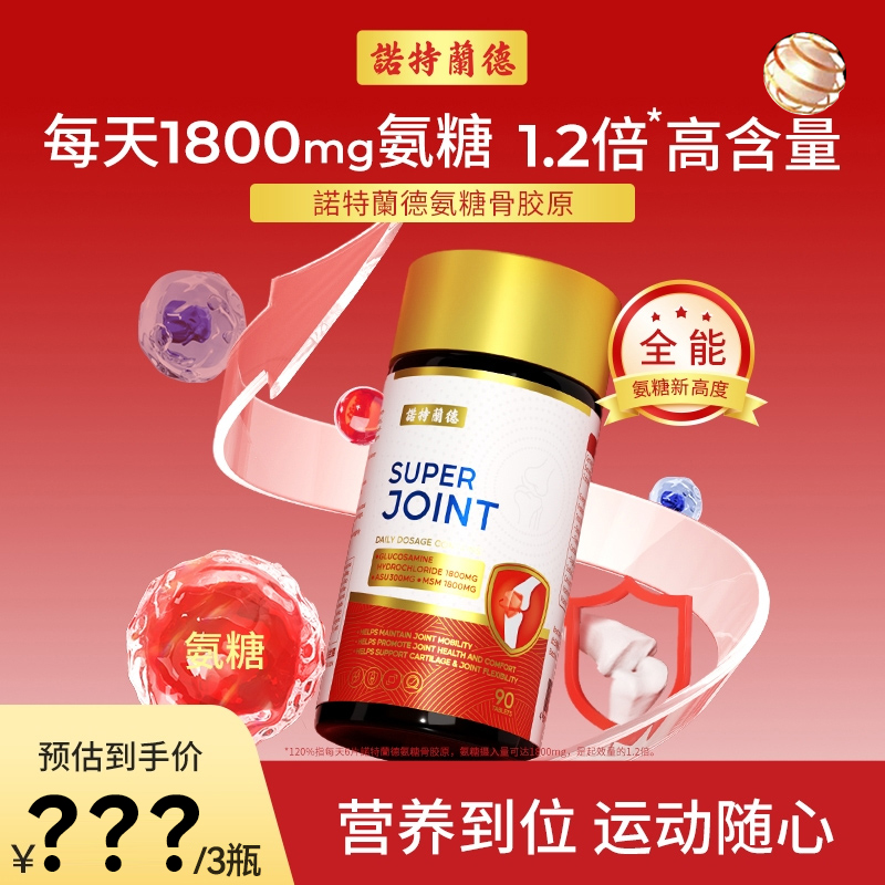 诺特兰德氨糖骨胶原钙片营养碳酸钙维D3软骨素好营养 90片/瓶ty