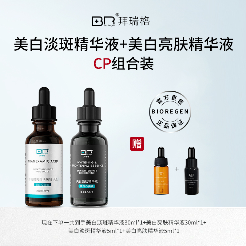 拜瑞格传明酸美白淡斑精华液+美白亮肤精华液祛斑美白面部护肤