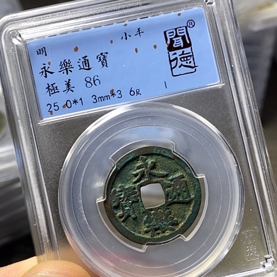 铜闻博文化永乐通宝