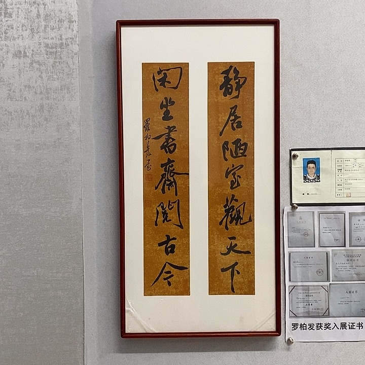 书法罗柏发书法静居