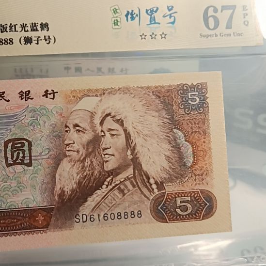 80五元 红光蓝鹤 爱藏67 倒置号 狮子号8888