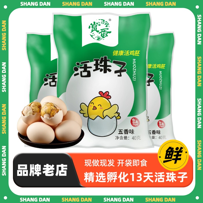 正宗新鲜13天活珠子五香开袋即食香辣味钢化蛋真空营养鸡胚蛋
