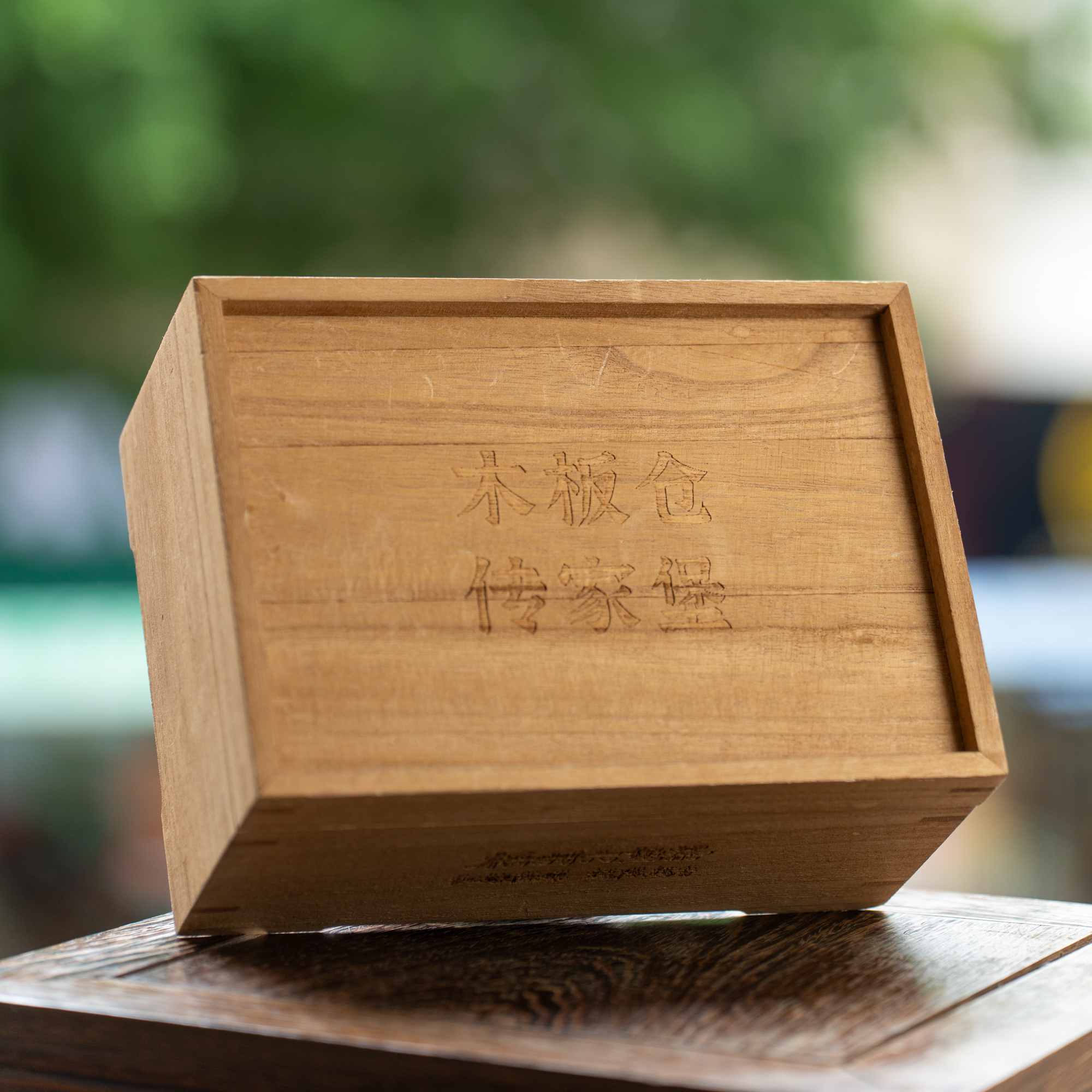 绵醇木香（1999）一级茶、500g【云山茶庄茶趣苑】广西梧州六堡茶、黑茶