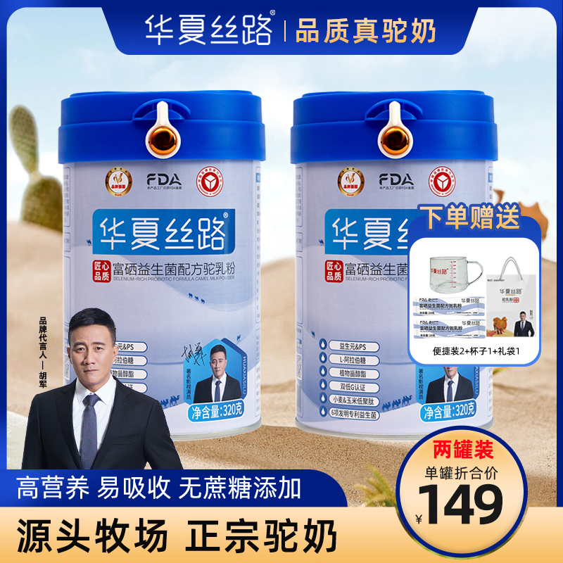 华夏丝路驼奶粉2罐*320g富硒益生菌高钙无蔗糖正宗驼乳粉驼奶