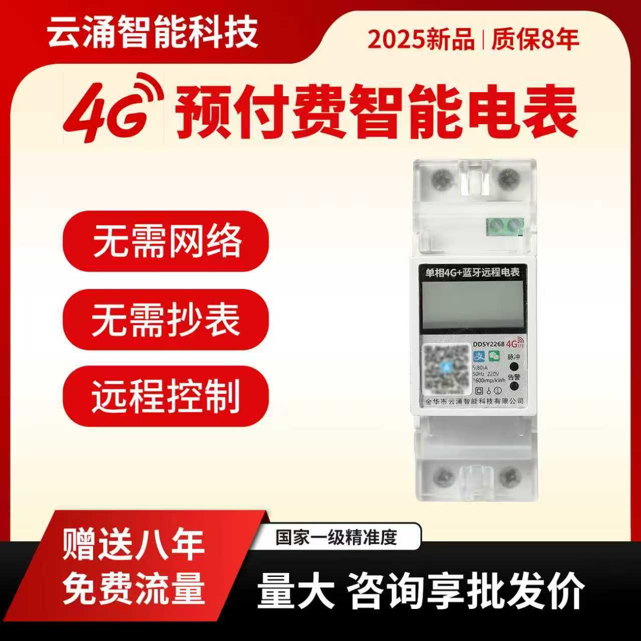 房东自用款计量电能表（4G）远程手机控制扫码电表