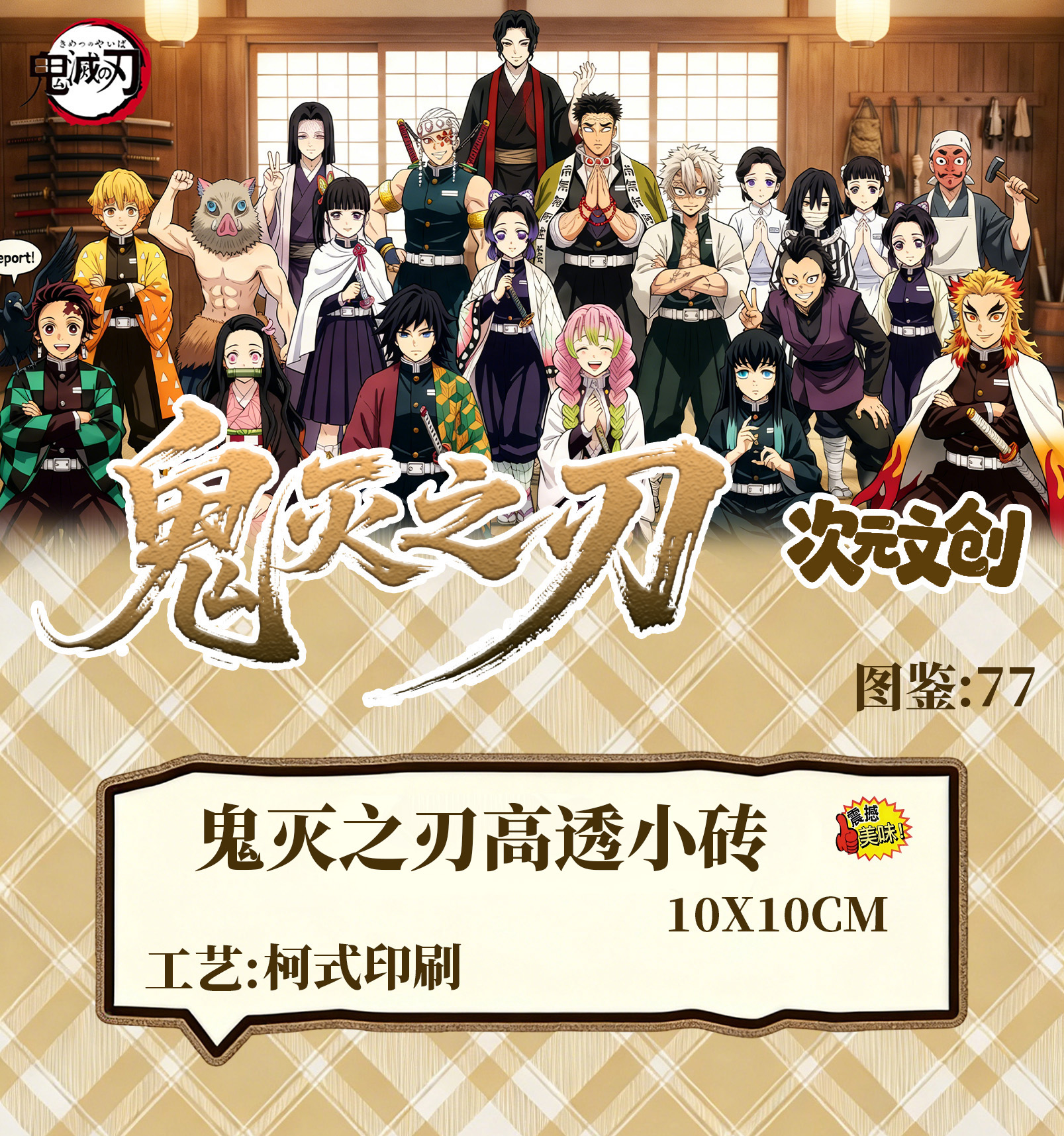 【鬼灭之刃】亚克力高透水晶砖（可换墙）次元文创 周边二创 10*10
