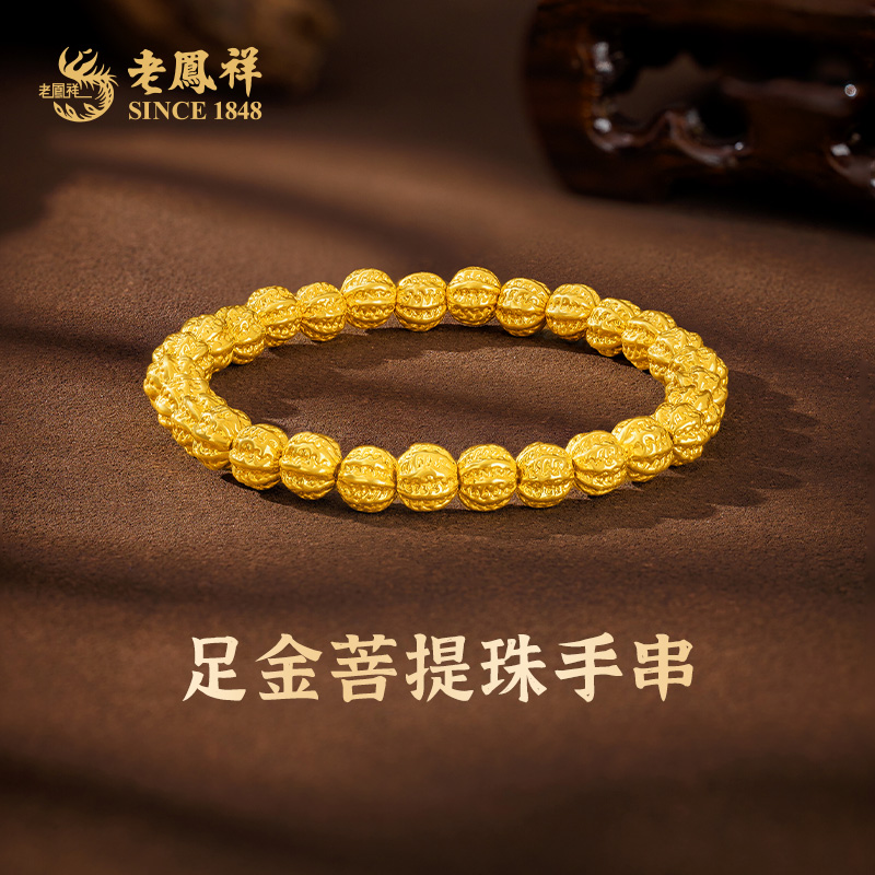 老凤祥999黄金菩提珠手串时尚轻奢送老婆妈妈圣诞节日礼物*凌霄