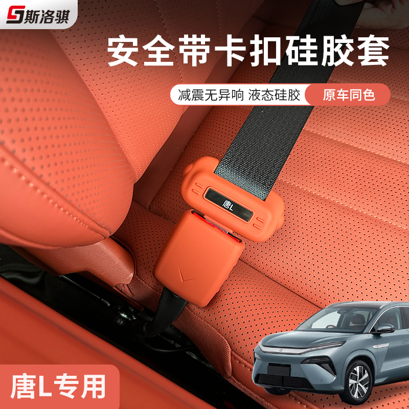 适用于比亚迪唐Ldmip/EV安全带保护硅胶套防磨车内饰用品改装配件