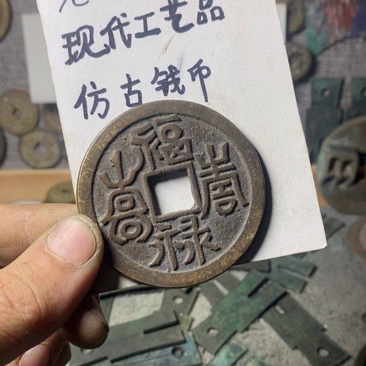 铜现代工艺品仿古钱币