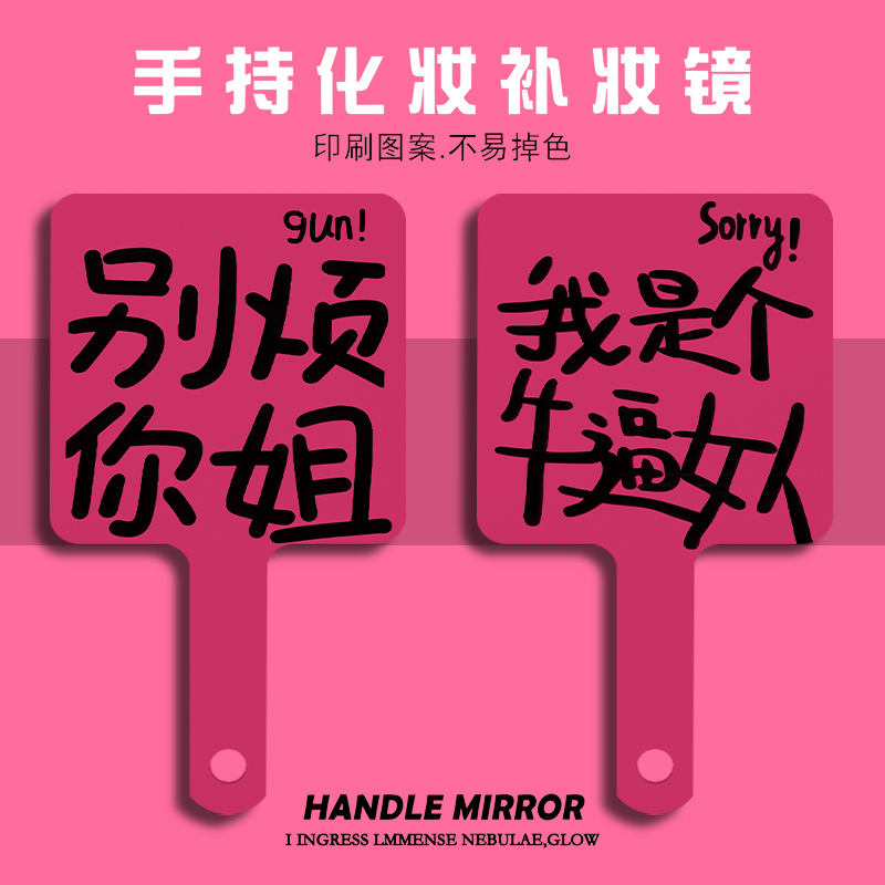 别烦你姐文字创意手柄镜随身便携补妆手持高清手柄化妆镜小镜子