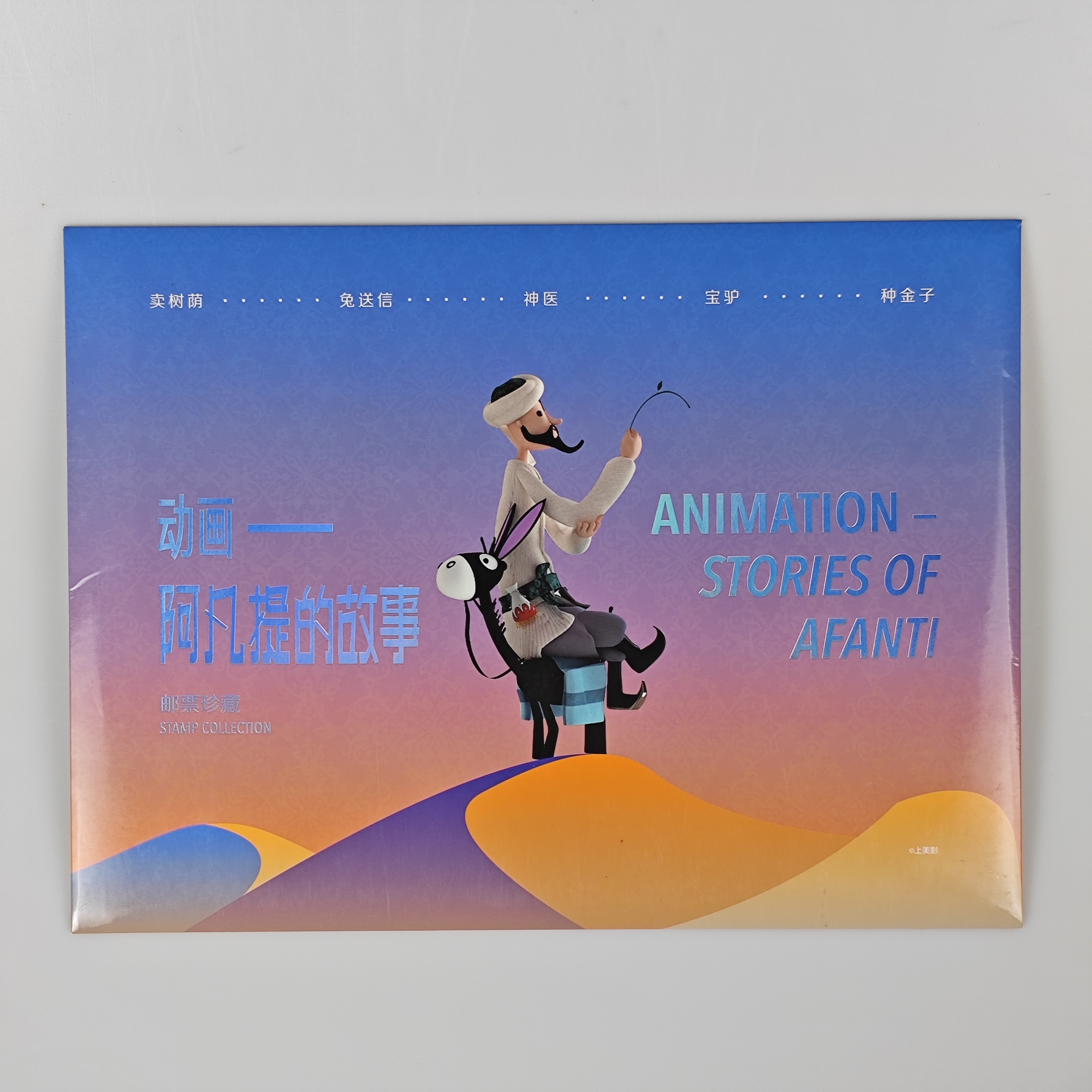 《动画--阿凡提的故事》邮票珍藏图卡