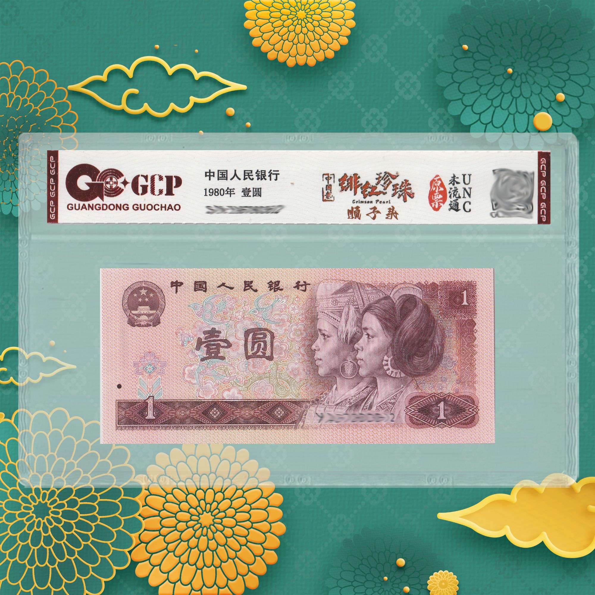 1-第四套人民币-一元-绯-号码随机