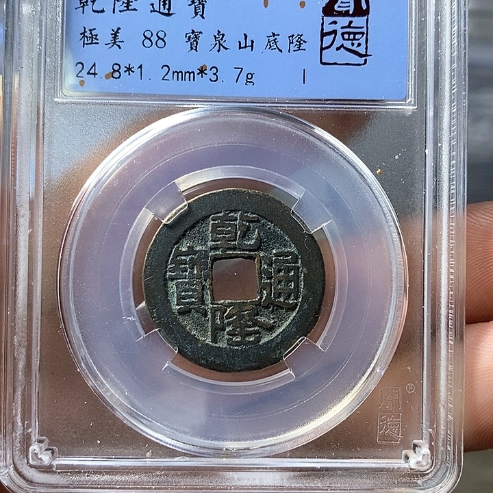 铜闻博文化乾隆通宝