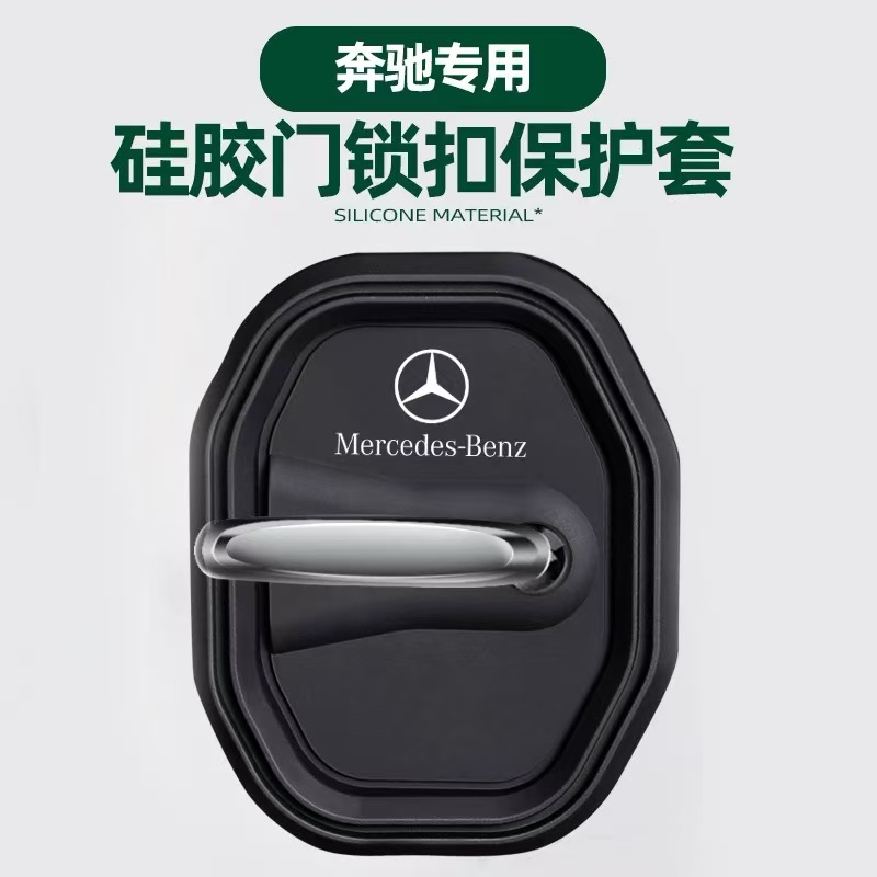 奔驰硅胶门锁减震套C200LGLC260LA200LGLB200E300L门锁盖门锁扣改