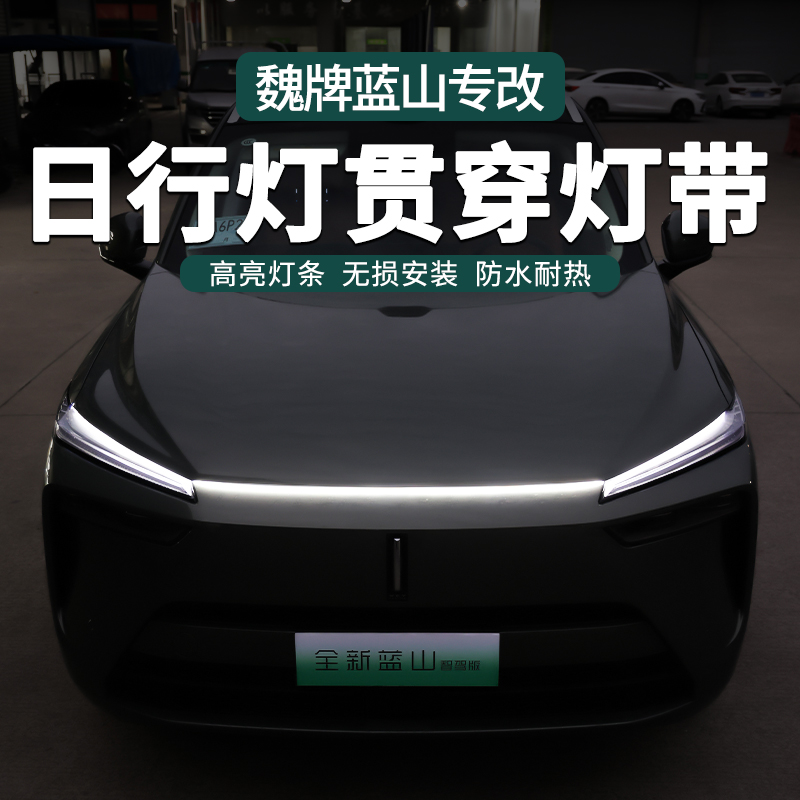 无品牌适用23-25款魏牌蓝山日行贯穿灯机盖日行灯装饰灯白光配件